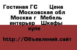 Гостиная ГС-11 › Цена ­ 15 420 - Московская обл., Москва г. Мебель, интерьер » Шкафы, купе   